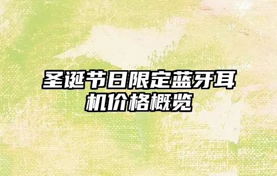 圣誕節(jié)日限定藍牙耳機價格概覽